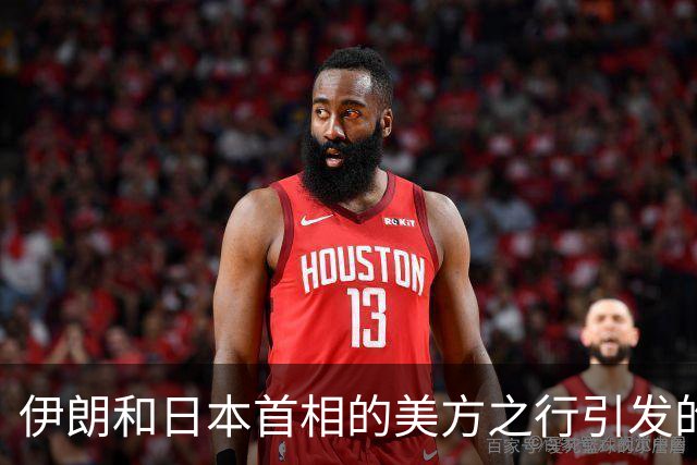 伊朗和日本首相的美方之行引发的观察