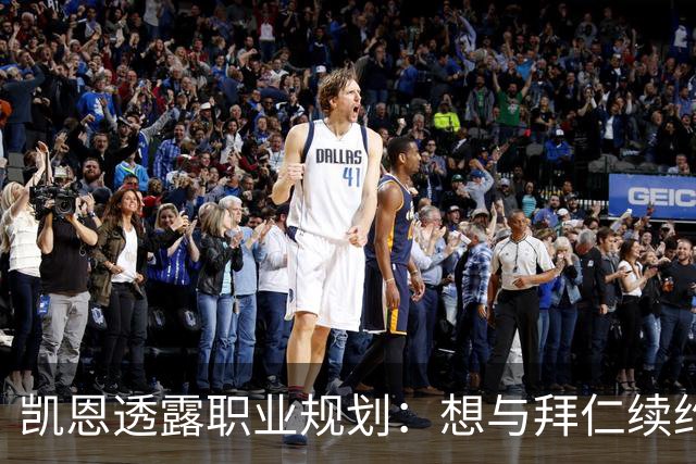 凯恩透露职业规划：想与拜仁续约并进军NFL