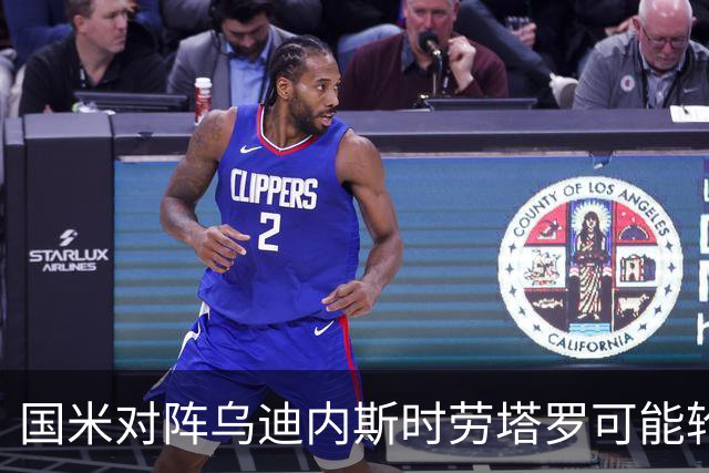 国米对阵乌迪内斯时劳塔罗可能轮休，皮奥和图拉姆联手首发