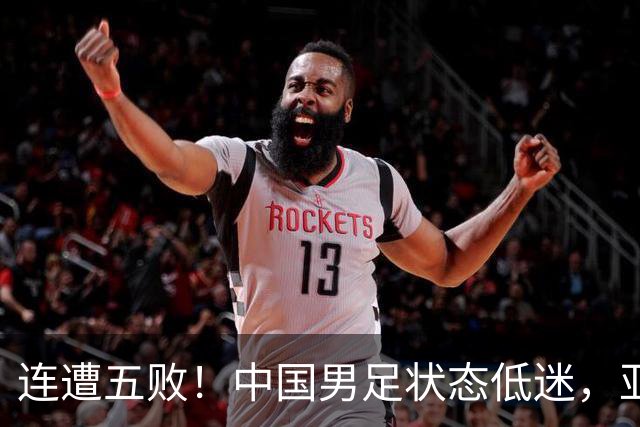 连遭五败！中国男足状态低迷，亚运会对抗韩国前景堪忧